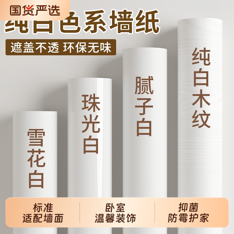 纯白色墙纸自粘防水防潮墙面装饰贴纸翻新遮丑壁纸墙贴柜子米白色