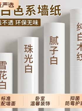 纯白色墙纸自粘防水防潮墙面装饰贴纸翻新遮丑壁纸墙贴防油柜子