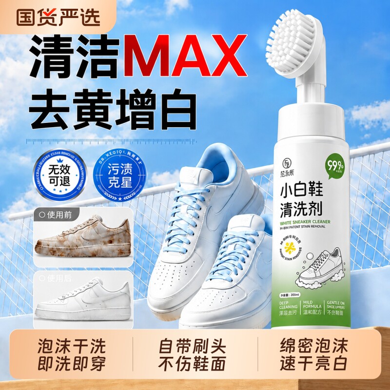 小白鞋专用清洗剂刷鞋去污增白深层清洁去黄一擦免洗泡沫清洁剂图片