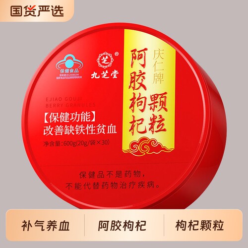 庆仁牌阿胶枸杞颗粒补气养血天然天然原材料官方正品500g增强免疫