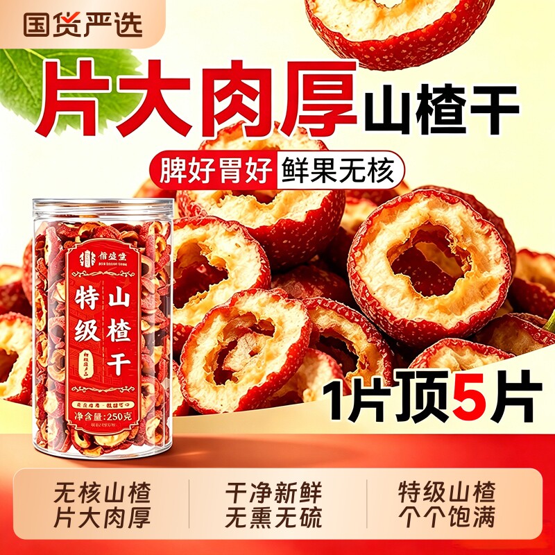 特级山楂干空心无核泡水喝官方旗舰店正品无添加茯苓优选新鲜无硫