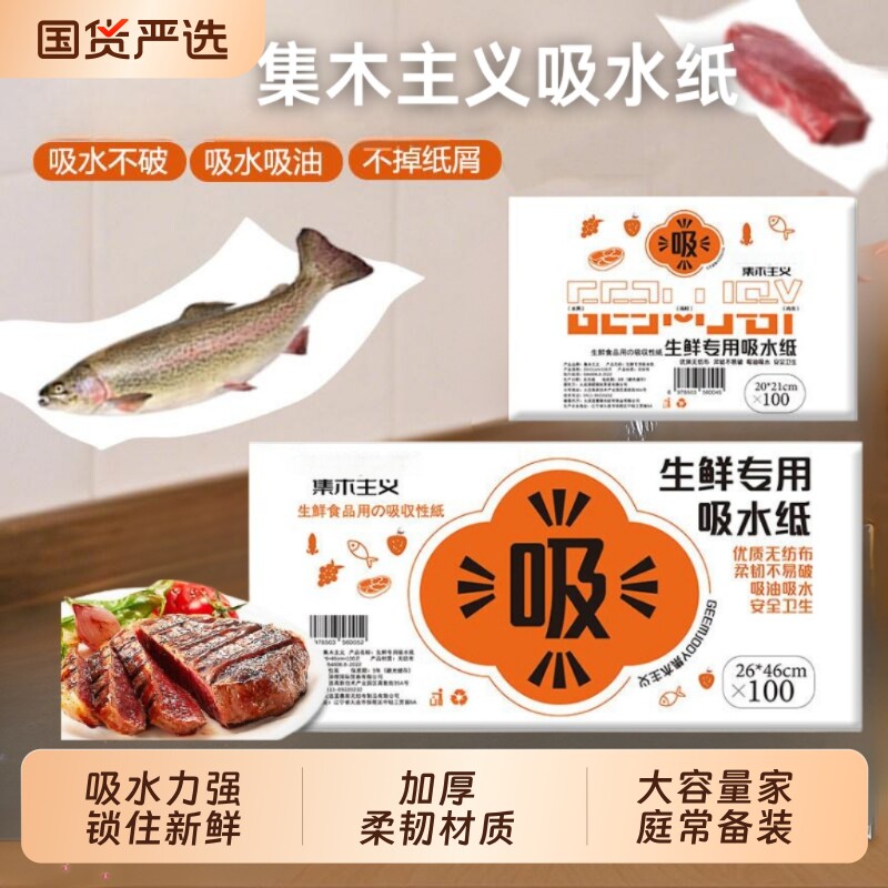 集木主义一次性生鲜专用吸水垫食品吸水纸果蔬牛肉猪肉垫三文鱼