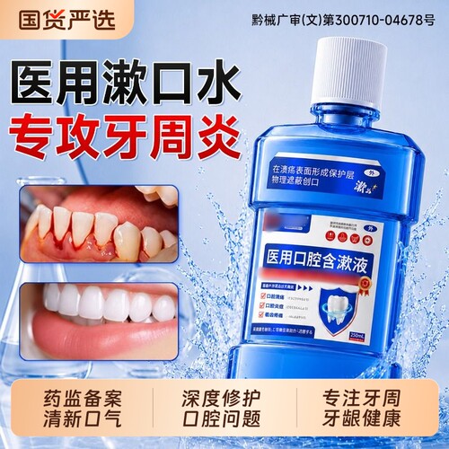 医用漱口水菌牙周炎【全网热销】