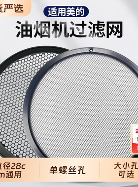 适用油烟机过滤网美的通用配件cxw200原装品质加厚单孔圆形网罩