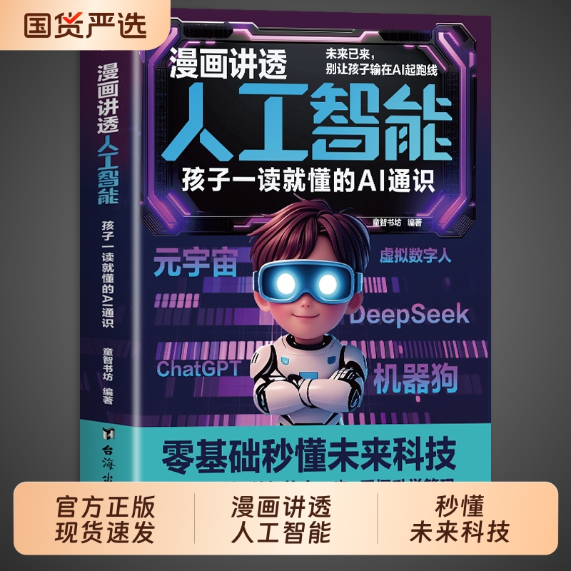 漫画讲透人工智能书籍正版 孩子一读就懂的AI通识教程deepseek从入门到精通儿童版少年学ai新科技漫画书适合小学生看的阅读课外书