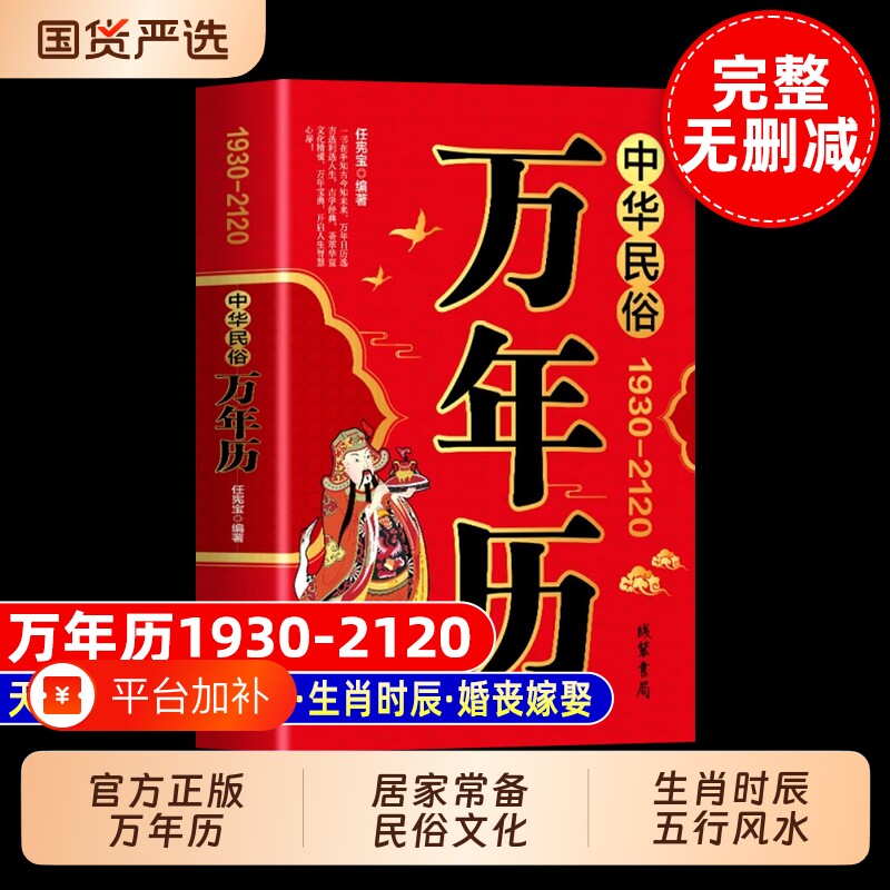 中华民俗万年历 正版全5册  中华传统节日礼俗民俗风水文化农历公历干支纪时对照表工具书老黄历书籍家用传统文化百科全书