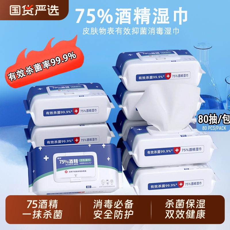 酒精消毒湿巾家用一整箱湿纸巾家庭装车内车载湿纸巾成人杀菌抽纸