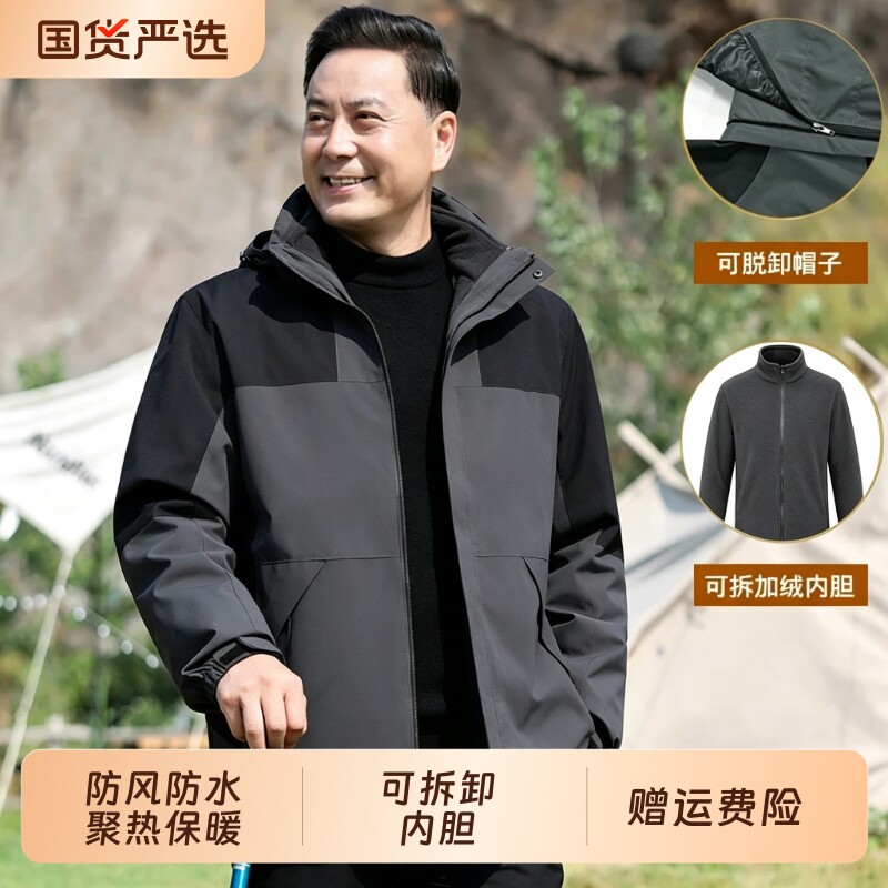爸爸秋冬季外套男夹克加绒加厚中老年人户外防风防水三合一冲锋衣