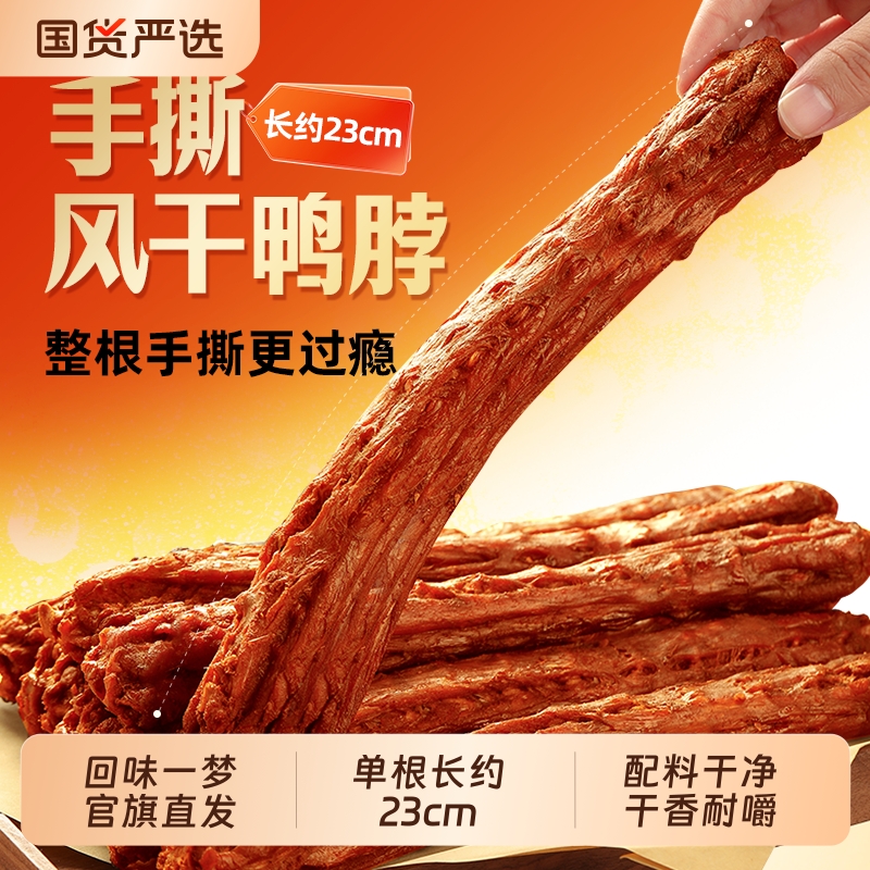 回味一梦风干卤味鸭脖65g休闲小吃美味追剧氮气独立包装零食食品