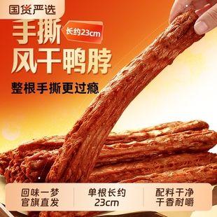 回味一梦风干卤味鸭脖65g休闲小吃美味追剧氮气独立包装 零食食品