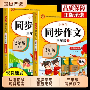 2025三年级下册同步作文配套人教版3年级作文书大全小学生小学语文专项训练三下三上满分优秀作文选上册K6年级课堂课本阅读写作