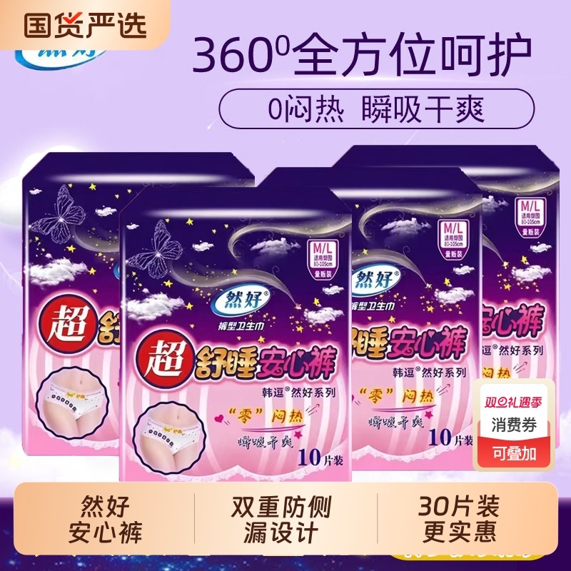 然好安睡裤型卫生巾安心裤拉拉裤女经期用防漏夜安裤夏季经期裤