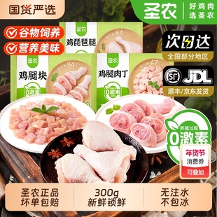 圣农鸡腿肉丁琵琶腿无抗鸡腿块去皮去骨白切烧烤半成品食材鸡肉