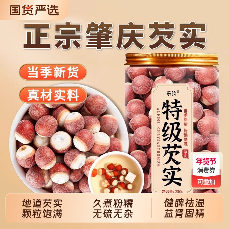 特级芡实中药材正品干货茯苓新鲜鸡头米官方旗舰店XT莲子怀山药