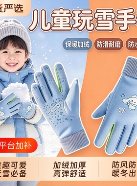 儿童玩雪手套防水秋冬季加绒保暖小学生男童加厚防寒滑雪防滑全包