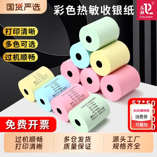 东林彩色热敏收银纸57x50x100卷超市外卖平台打印纸58mm高档酒店餐厅后厨房80x80x60x50整箱红黄绿蓝小票纸