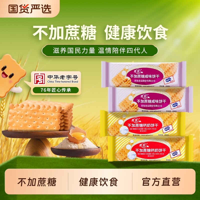 青食钙奶饼干不加蔗糖200g装官方旗舰店山东老字号早餐中华咸味