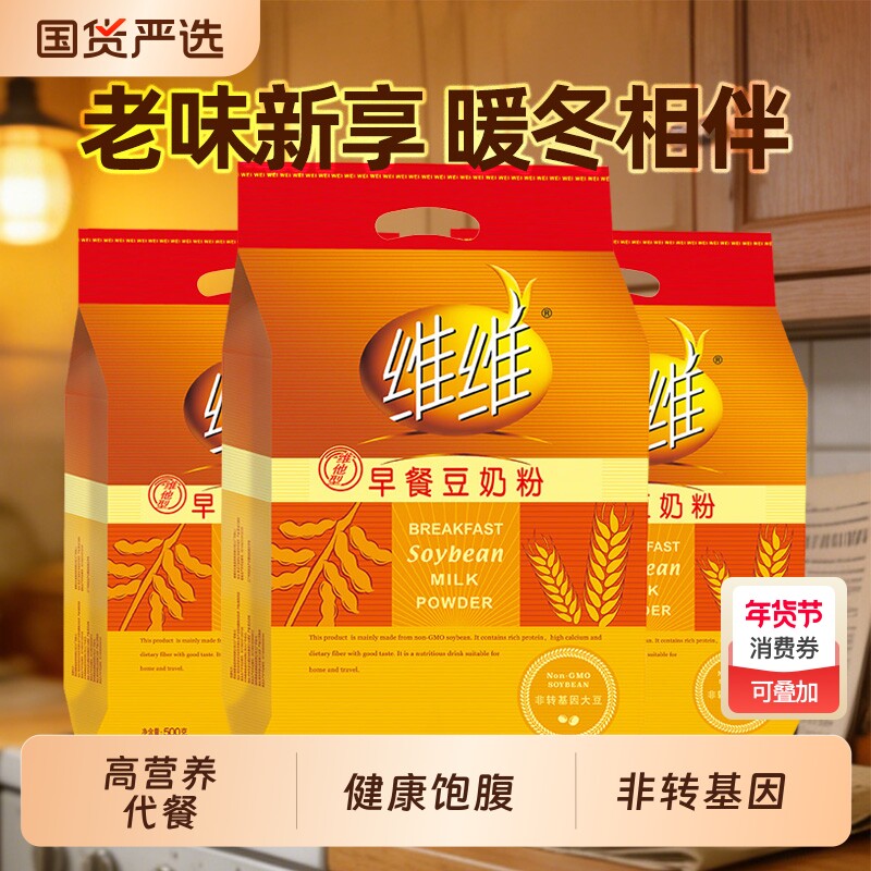 维维维他型早餐豆奶粉500g豆浆粉高钙植物蛋白营养代餐学生上班