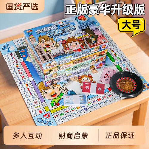 正版大富翁桌游桌面游戏豪华版世界之旅超级儿童版互动幼儿园对战