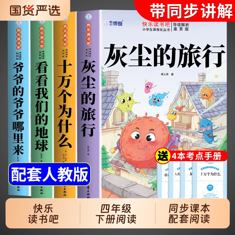4册灰尘的旅行四年级下册快乐读书吧十万个为什么阅读课外书必读正版米伊林看看我们的地球爷爷的哪里来四下寒假书目从原著名著