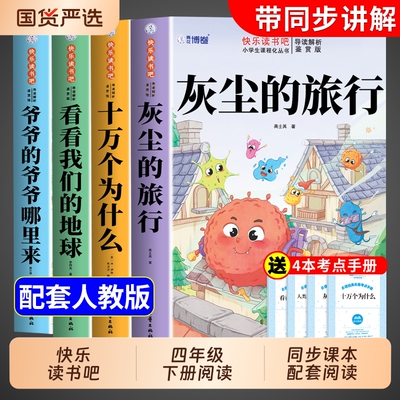 4册灰尘的旅行四年级下册快乐读书吧十万个为什么阅读课外书必读正版米伊林看看我们的地球爷爷的哪里来四下寒假书目从原著名著