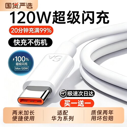 官方正品超级快充充电线适用华为原装120wp80安卓mate80/60pro/50充电器线typec头数据加长接口两米闪充国货