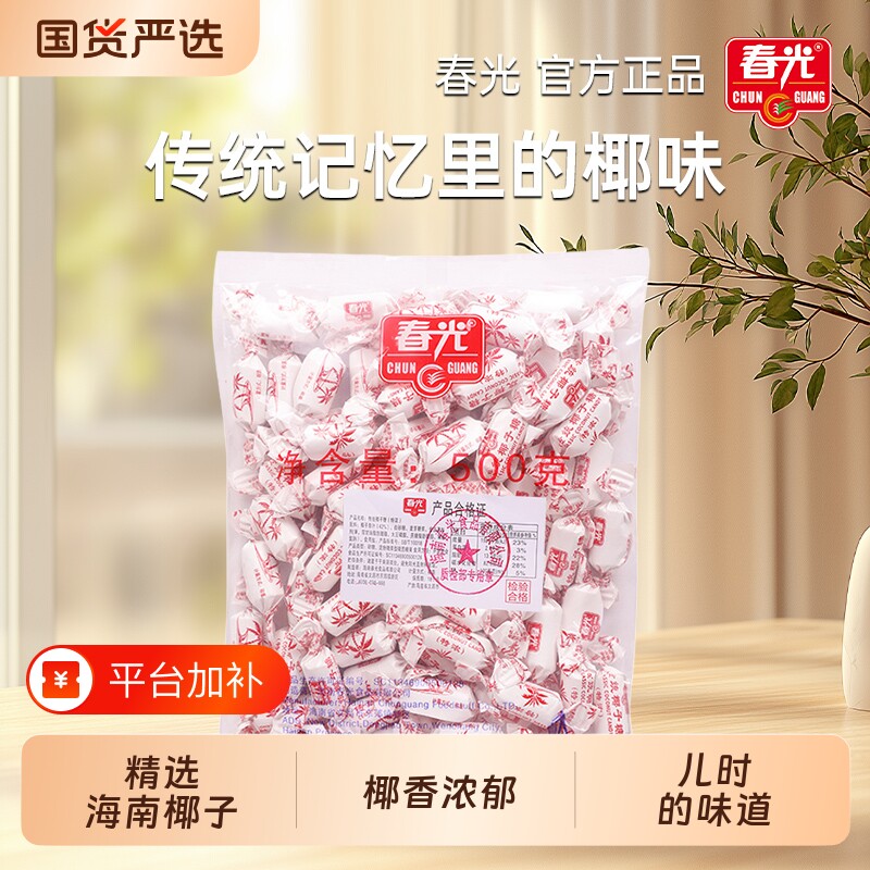 春光椰子糖海南特产传统特浓特制椰奶糖年货糖果散装袋装椰肉经典