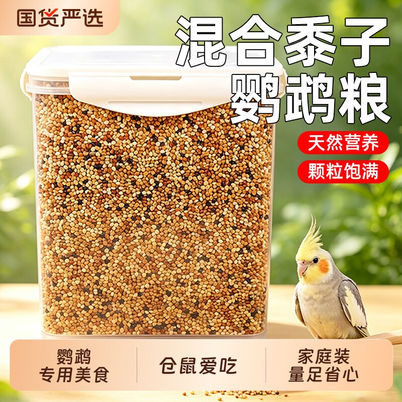 鹦鹉粮食鸟粮饲料五色黍子谷子牡丹虎皮玄凤珍珠专用带壳鸟食混合