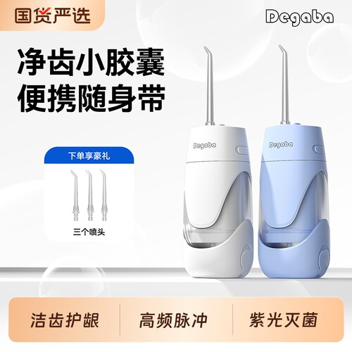 Degaba冲牙器家用洗牙器便携式水牙线杀菌牙齿污垢清洁正畸专用