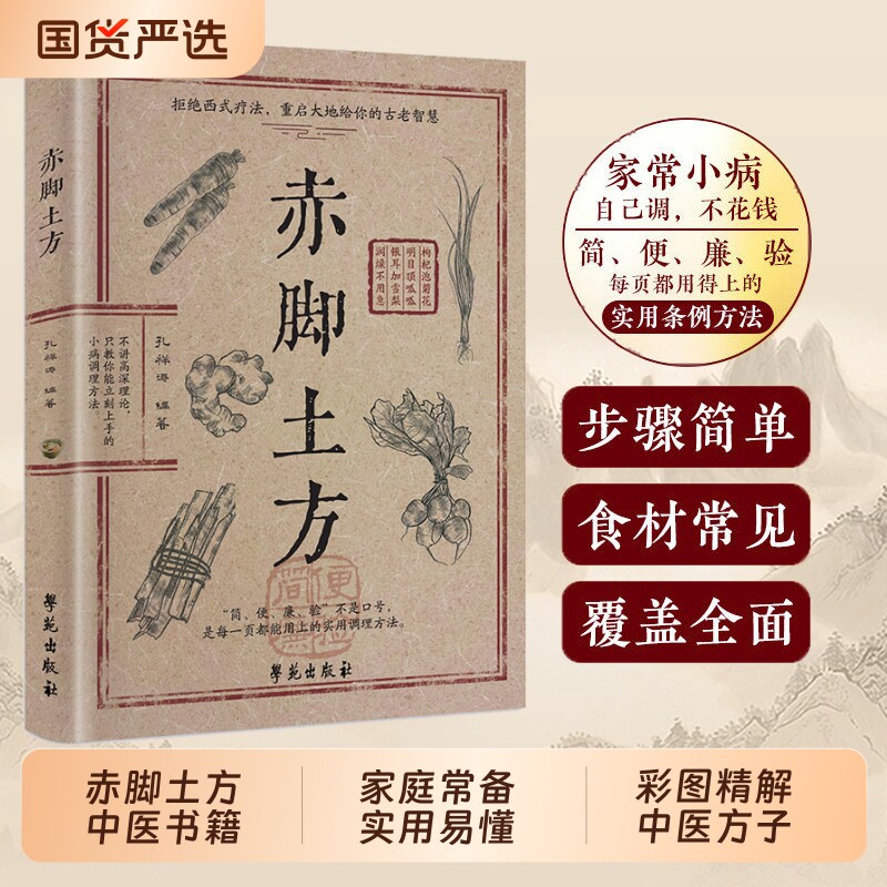 抖音同款赤脚土方法彩图精解家庭常备养生活正版中医方子经典智慧详细