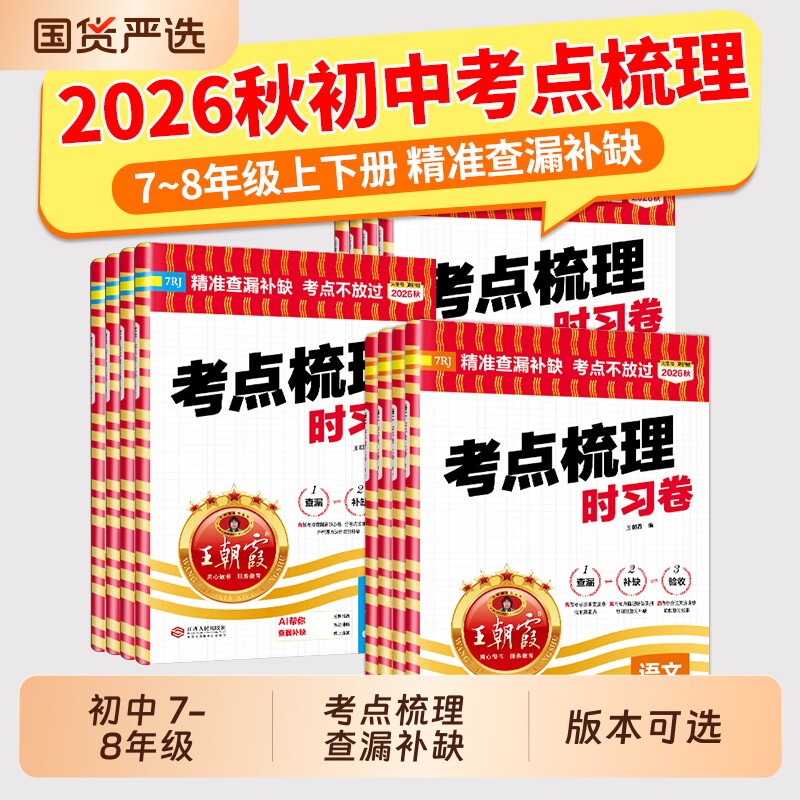 2026新王朝霞中学考点梳理时习卷图片