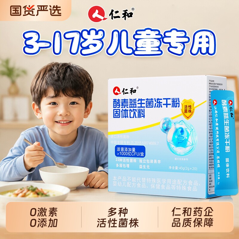 【仁和】专为儿童研发益生菌										