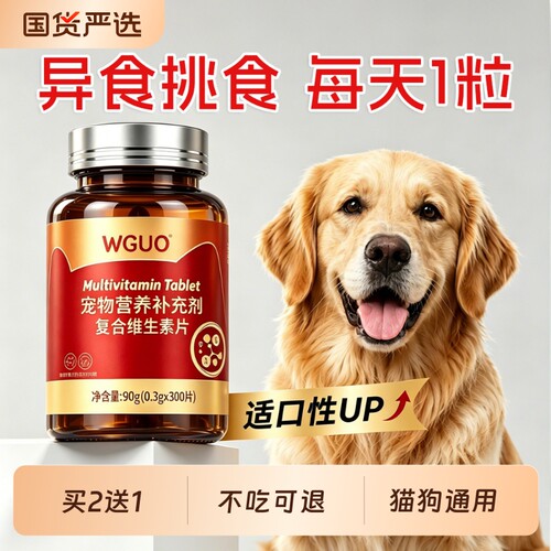 WGUO宠物维生素微量元素异食癖