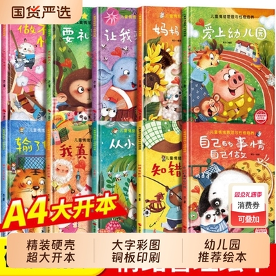 幼儿园专用精装硬壳儿童绘本非3到6岁老师推荐4-5岁早教读物适合小班中大班幼儿阅读的故事书三到宝宝书籍获奖培养性格情绪小故事