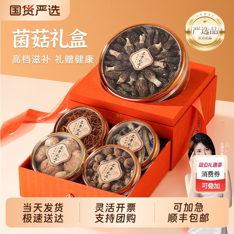 山珍五福菌菇礼盒中秋国庆节礼品送礼长辈羊肚菌类滋补养生礼物云