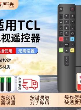 【国货严选】适用TCL电视遥控器原通用款智能液晶红外蓝牙语音雷鸟乐华RC801C/D电视机遥控板装摇控器