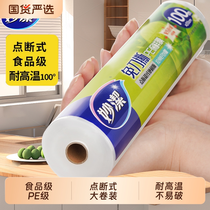 妙洁保鲜膜食品级PE100米大卷