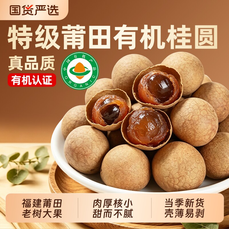 福建有机桂圆抱莲子果干龙眼干肉新鲜零食独立包装正品官方旗舰店