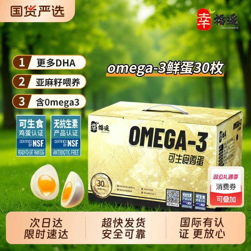 幸福遥欧米伽OMEGA-3营养鲜鸡蛋国际双认证可生食亚麻籽喂养鲜