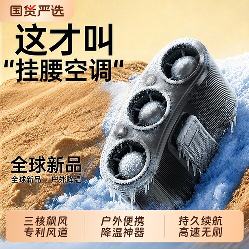 三核2026新款挂腰风扇新制冷小空调便携随身大风力超长续航USB充电高温工地户外强力降温神器无刷静音露营
