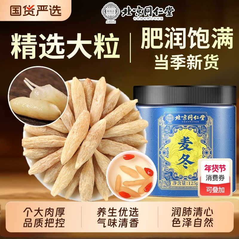 北京同仁堂麦冬中药材正品官方旗舰店正宗特级野生泡水喝煲汤黄芪