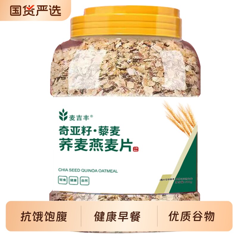 燕麦片奇亚籽麦片无蔗糖免煮健康早餐代餐藜麦杂粮混合谷物抗饿