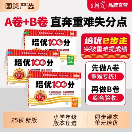 2025秋上王朝霞试卷培优100分小学单元AB卷直奔重难失分点一二三四五六年级人教版语文北师大苏教冀教数学英语单元期末拔高卷上册