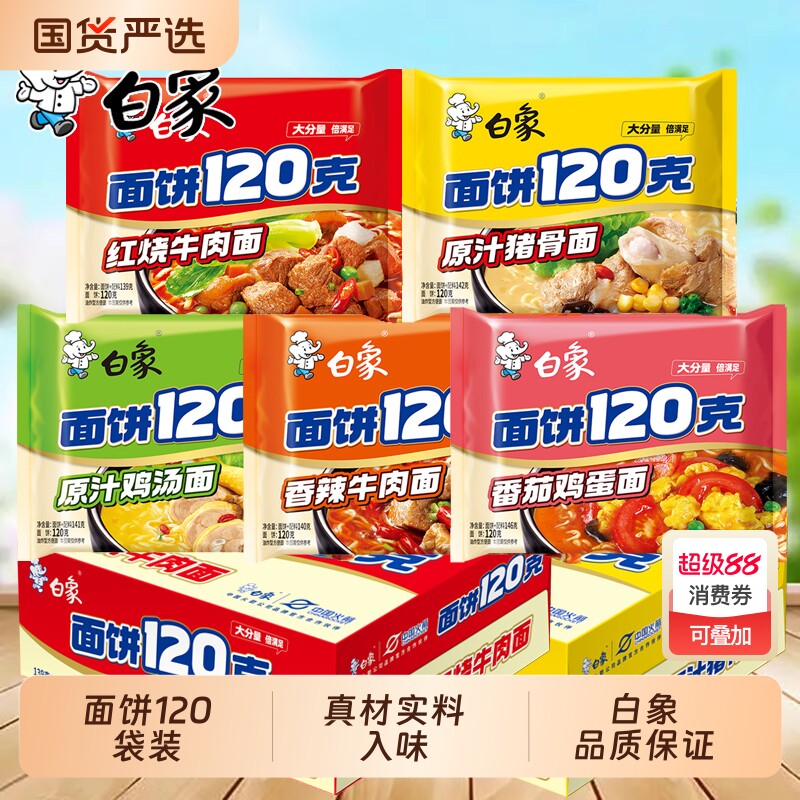 白象方便面120克面饼泡面向红烧牛肉面整箱批发大袋袋装香辣夜宵