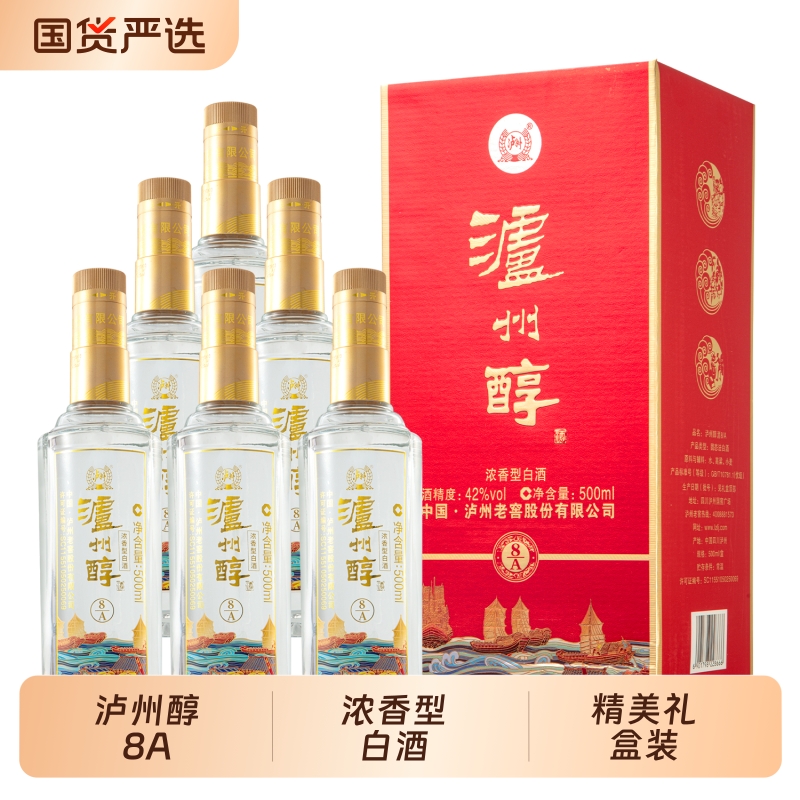 泸州浓香型白酒整箱6瓶装经典泸州8A 粮食酿造高档礼盒白酒