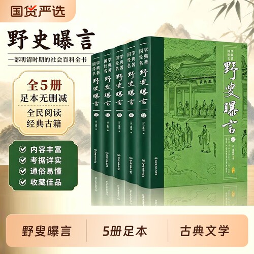 5册野叟曝言足本全民阅读文库清代夏敬渠长篇世情英雄传奇小说中国古典文学名著国学经典近代白话章回体文体历史讽喻全书内容线装