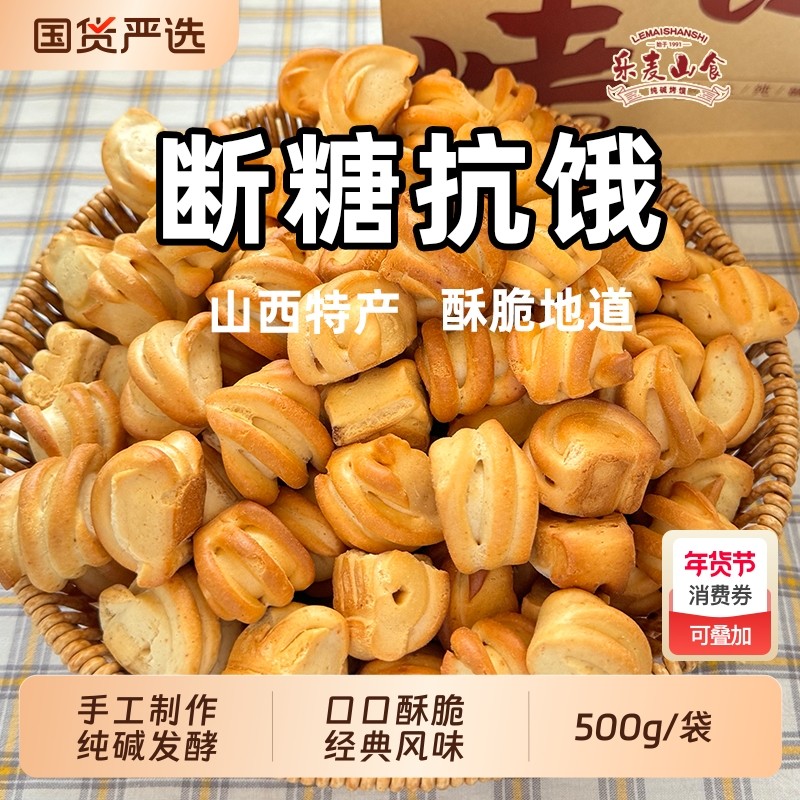 山西特产小花卷500g干馍馍食品零食烤馍纯碱早餐经典抗饿原味饼干