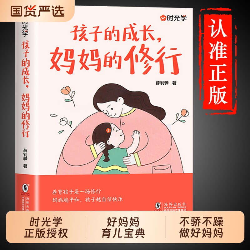 【时光学】孩子的成长，妈妈的修行家庭教育育儿书籍父母必读正版阅读