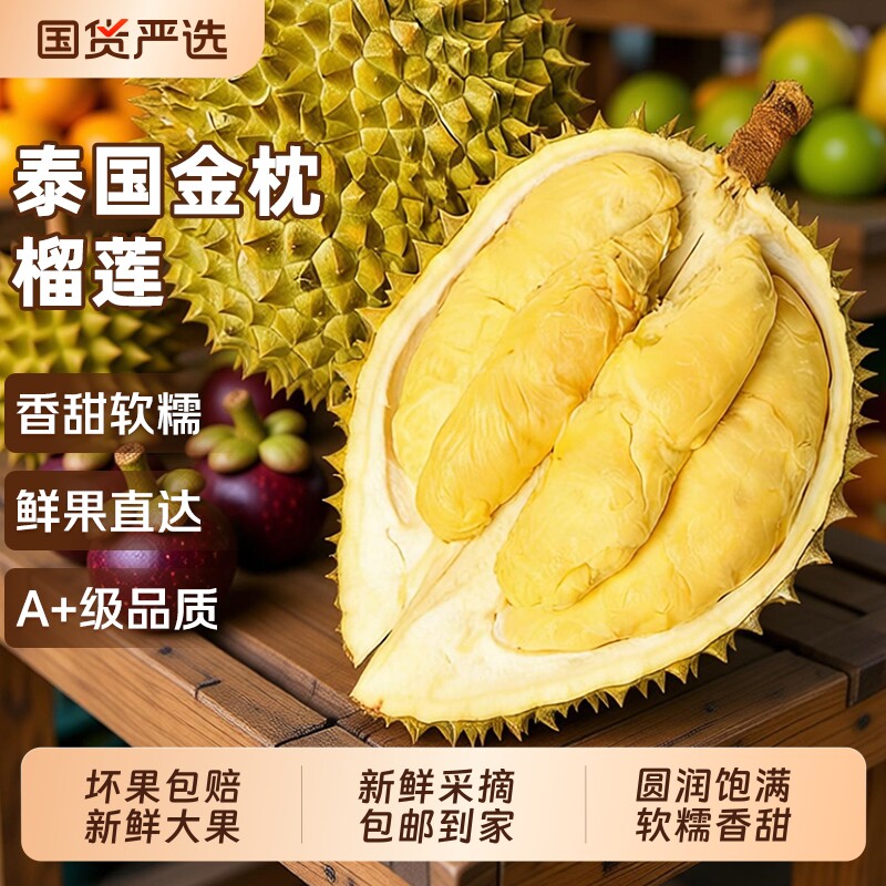 正宗泰国进口金枕榴莲新鲜果热带水果榴莲肉非冷冻京东果肉精品