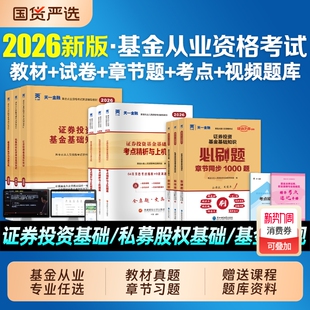 2026年基金从业资格考试教材天一金融官方直营2025历年真题试卷题库基金从业资格证必刷题科1科2科3证券投资基金基础知识法规私募